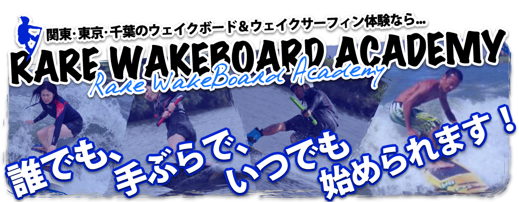 ウェイクボード　Rare WakeBoard Academy