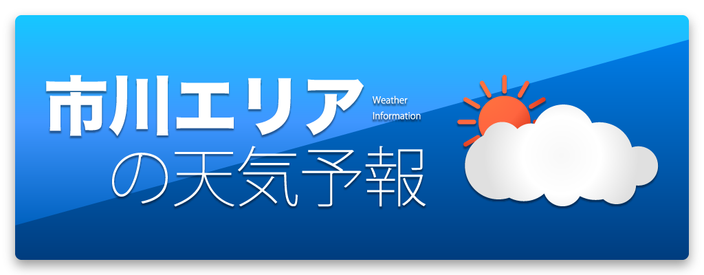 市川エリアの天気予報