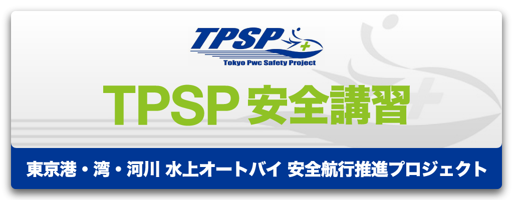 TPSP安全講習