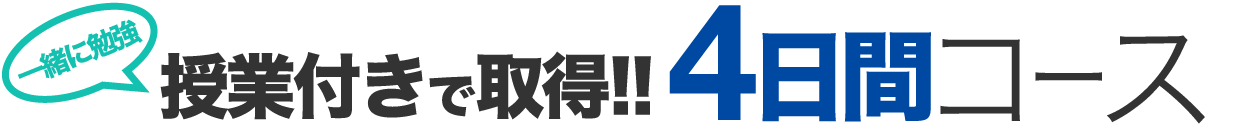 授業付きで取得!! 4日間コース