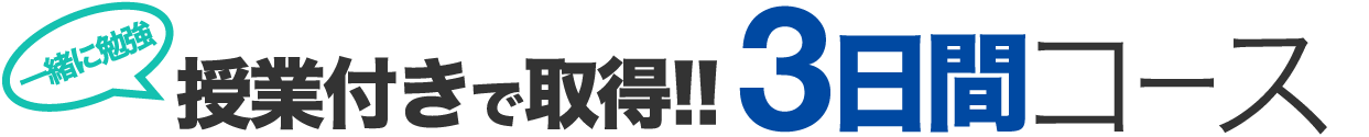 授業付きで取得!! 4日間コース