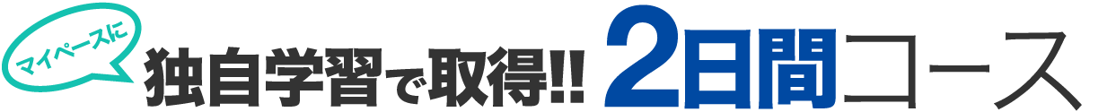 独自学習で取得!! 2日間コース