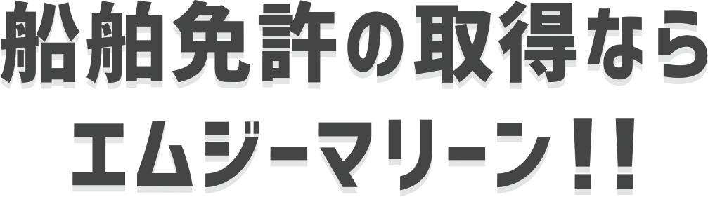 船舶免許の取得ならエムジーマリーン!!