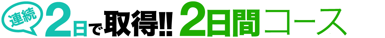 連続２日で取得！速攻コース