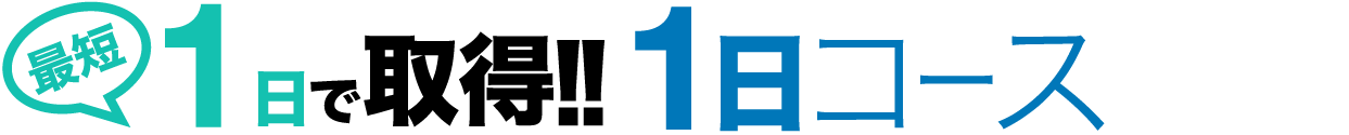 連続1日で取得！ワンデーコース