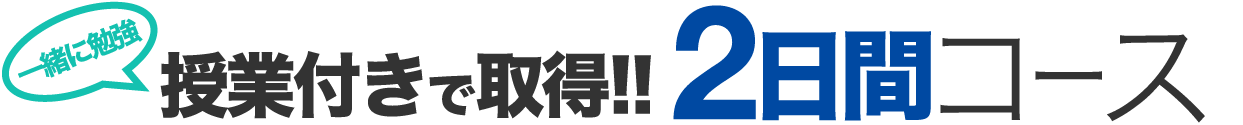 授業付きで取得!! 4日間コース