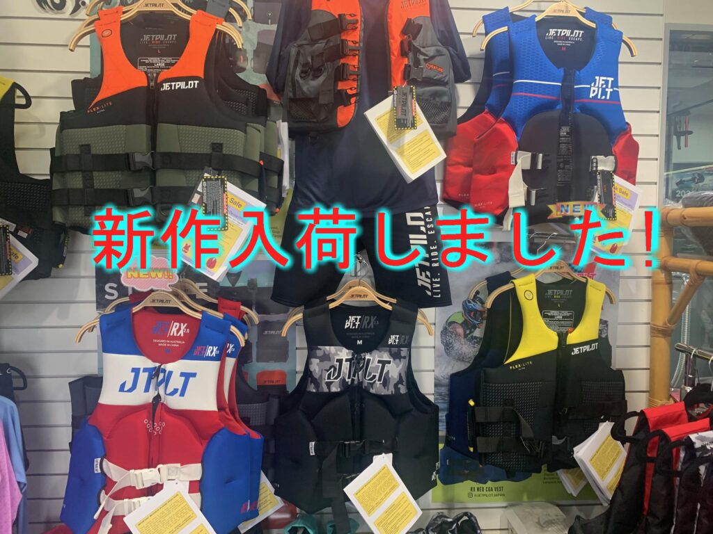 新作のライフジャケット続々入荷♪ / 船舶免許の取得・新艇中古艇販売 