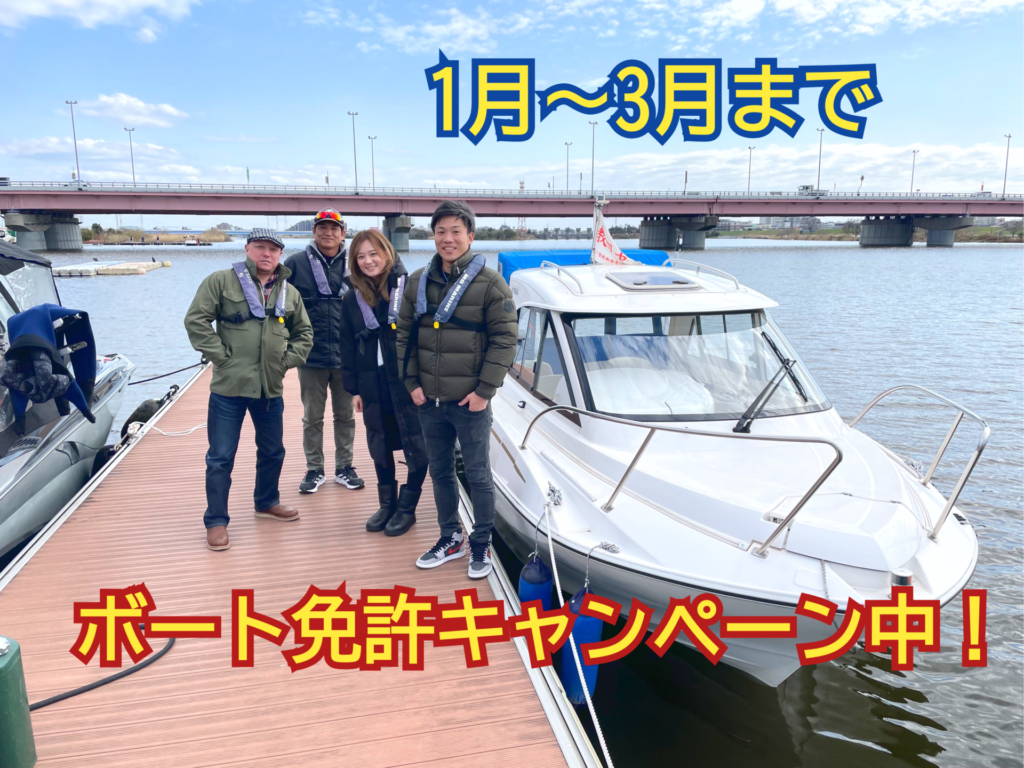 2026年度 船舶免許キャンペーン中！ / 船舶免許の取得・新艇中古艇販売
